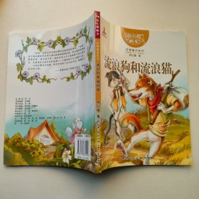 杨红樱画本 性情童话系列 流浪狗和流浪猫（杨红樱童话的经典佳作，打开心灵之门的“性情钥匙”，培养孩子性情的“童话宝典”）