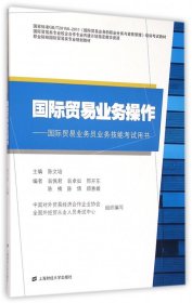 国际贸易业务操作：国际贸易业务员业务技能考试用书/职业院校国际贸易类专业规划教材