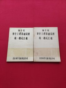 创全优单位工程基础资料统一格式汇编（一 二）两本合售