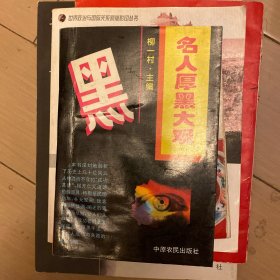 现代厚黑学