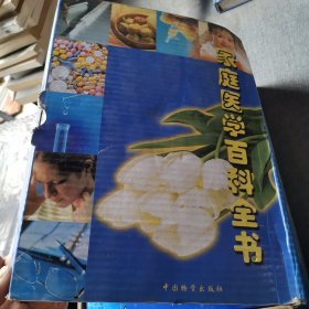家庭医学百科全书