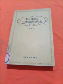 转轨时期的中国金融问题研究