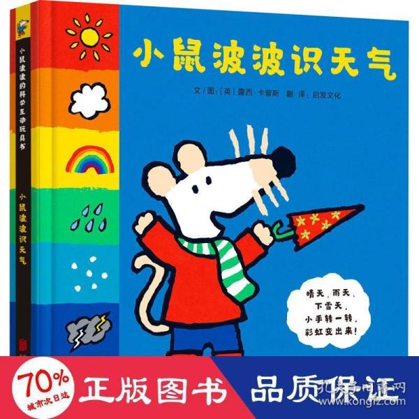 小鼠波波识天气——全球热销超过3000万册的小鼠波波系列绘本，新鲜  好玩互动玩具书！