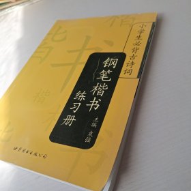 小学生必背古诗词：钢笔楷书练习册