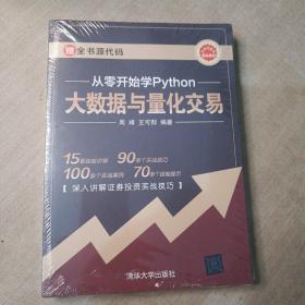 从零开始学Python大数据与量化交易