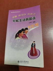 轻松生活韩国语（小32开）