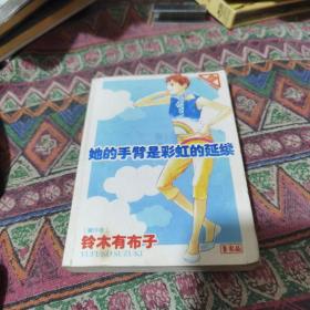 她的手臂是彩虹的延续 口袋本 铃木有布子20包邮快递不包偏远