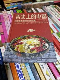 舌尖上的中国： 传世美食炮制方法全攻略     硬精装