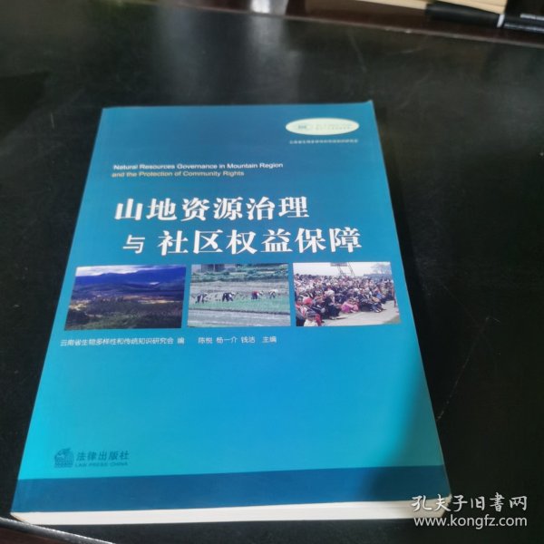 山地资源治理与社区权益保障