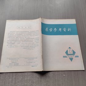 医学参考资料 1978年第3期