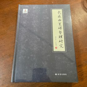 武威西夏碑整理研究——全新正版、未拆封、精装的