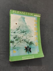 福建旅游大全