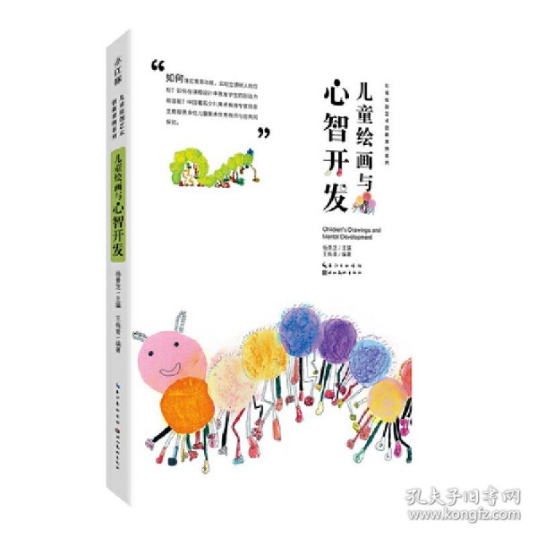 保正版！儿童原创艺术创新课例系列-儿童绘画与心智开发9787571214043湖北美术出版社杨景芝主编 王梅青编著