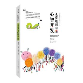 保正版！儿童原创艺术创新课例系列-儿童绘画与心智开发9787571214043湖北美术出版社杨景芝主编 王梅青编著