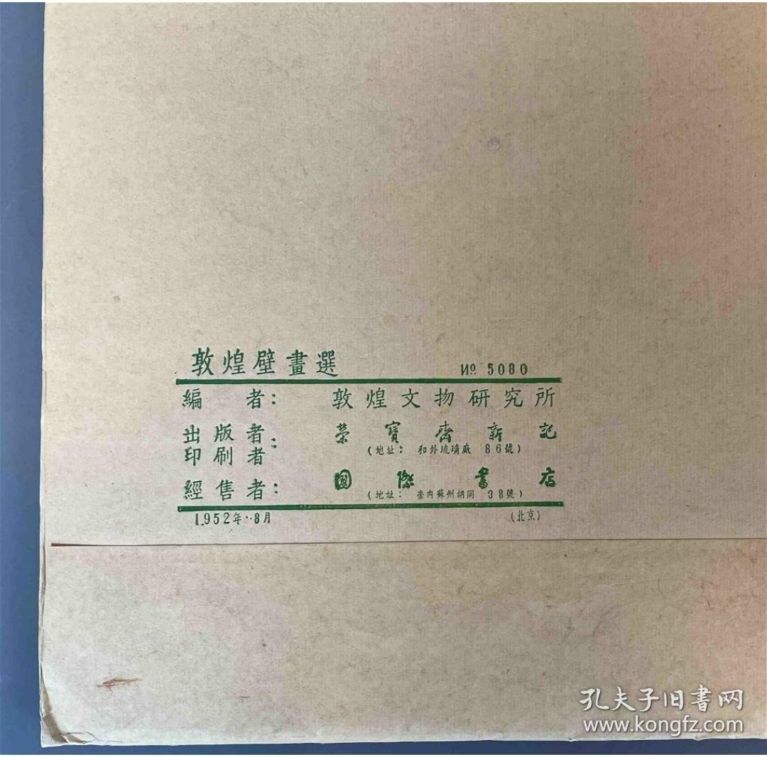 1952年敦煌壁画选 三辑全 荣宝斋出品