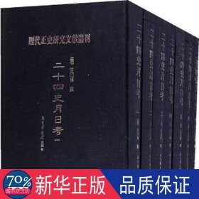 二十四史月 中国历史 北京图书馆出版社