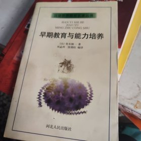 早期教育与能力培养：汉译世界教育名著丛书