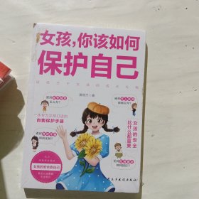女孩你该如何保护自己 6-8-12岁儿童面对危险学会自救户外危险普及小学生安全知识科普书家庭教育儿书籍