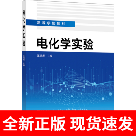 电化学实验（王瑞虎 ）