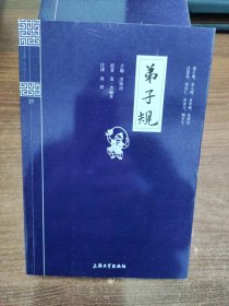 钟书国学精粹：弟子规