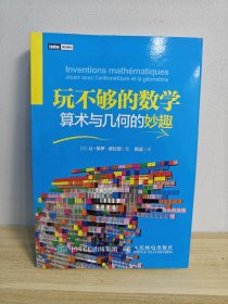 玩不够的数学：算术与几何的妙趣