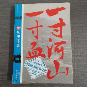 一寸河山一寸血.5：历史不死 大结局