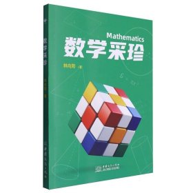 數(shù)學(xué)采珍 社科其他 林向陽