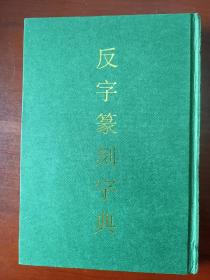 反字篆刻字典