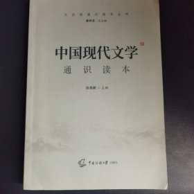 中国现代文学通识读本