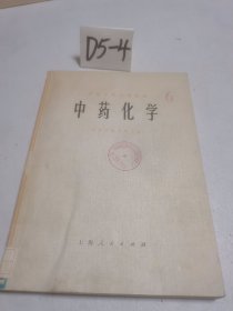 中药化学 一版一印