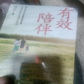 有效陪伴: 优秀的孩子是陪出来的