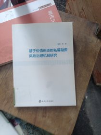 基于价值创造的私募融资风险治理机制研究