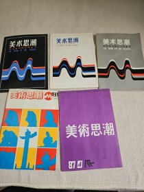 美术思潮（试刊号）,（总第1期 创刊号）（总第2期） ，1986年第1期 ， 1987年第4期 五册和售