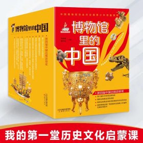 博物馆里的中国（10册套装）