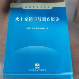 水上交通事故调查概论