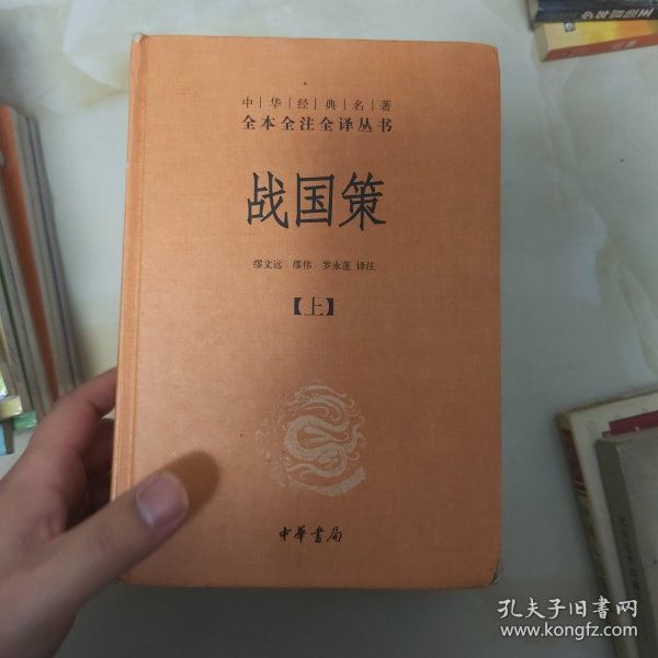 战国策（全二册）：中华经典名著全本全注全译丛书