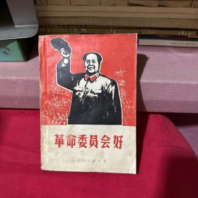 革命委员会好（有折叠图纸副页）