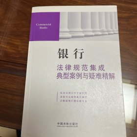 银行法律规范集成、典型案例与疑难精解