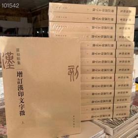 正版新书 搞篆刻必备的一套好书
罗颐福集 增订 汉印文字征 上下