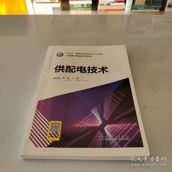 “十四五”普通高等教育本科规划教材工程教育创新系列教材供配电技术