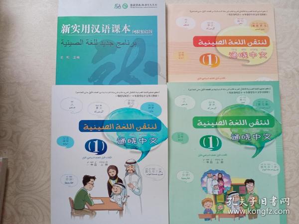 新实用汉语课本：课本（阿拉伯语版）