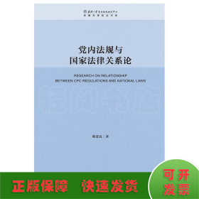 党内法规与国家法律关系论