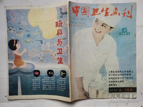 中国卫生画刊(1983年第6期)双月刊.16开