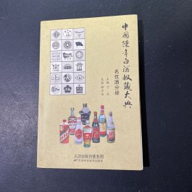 中国陈年白酒收藏大典