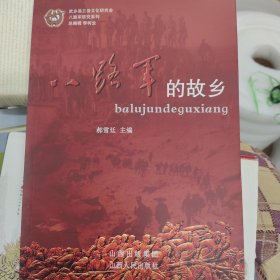 八路军研究系列：八路军的故乡