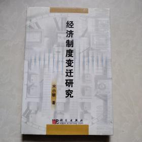 经济制度变迁研究 签赠本