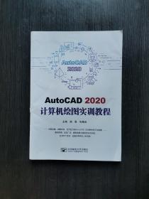 AutoCAD2020计算机绘图实训教程
