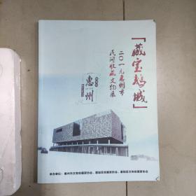【藏宝鹅城】二〇一九惠州市民间收藏文物展
