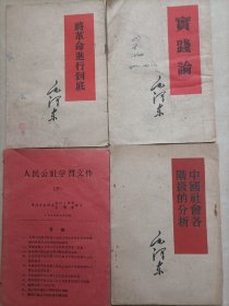 五六十年代四本书 实践论 公社等