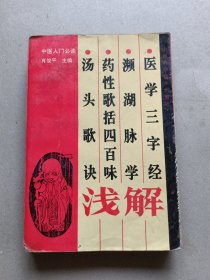 医学三字经、濒湖脉学、药性歌括四百味、汤头歌诀浅解